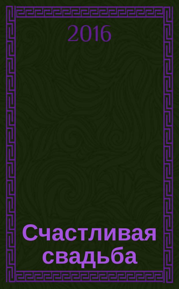 Счастливая свадьба : официальное издание Мэра и Правительства Москвы. 2016, № 3