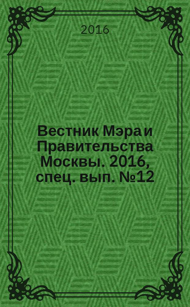 Вестник Мэра и Правительства Москвы. 2016, спец. вып. № 12