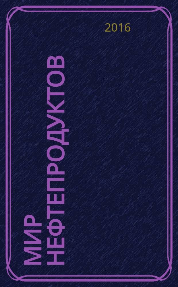 Мир нефтепродуктов : Вестник нефтяных компаний. 2016, 5
