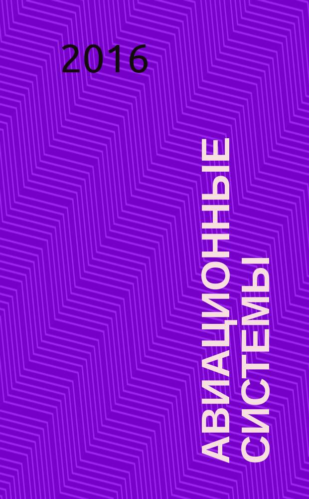 Авиационные системы : Экспресс-информ. по материалам зарубеж. информ. источников. Г. 56 2016, № 17