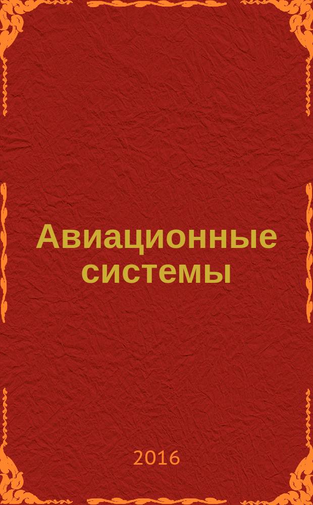 Авиационные системы : Экспресс-информ. по материалам зарубеж. информ. источников. Г. 56 2016, № 18
