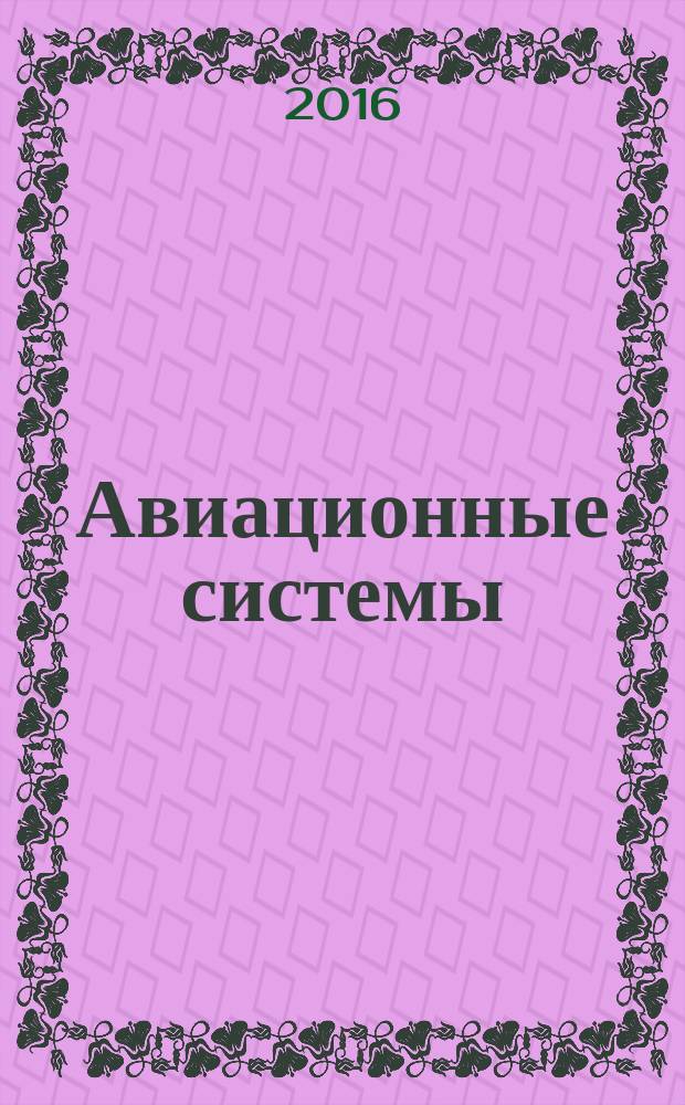 Авиационные системы : Экспресс-информ. по материалам зарубеж. информ. источников. Г. 56 2016, № 15
