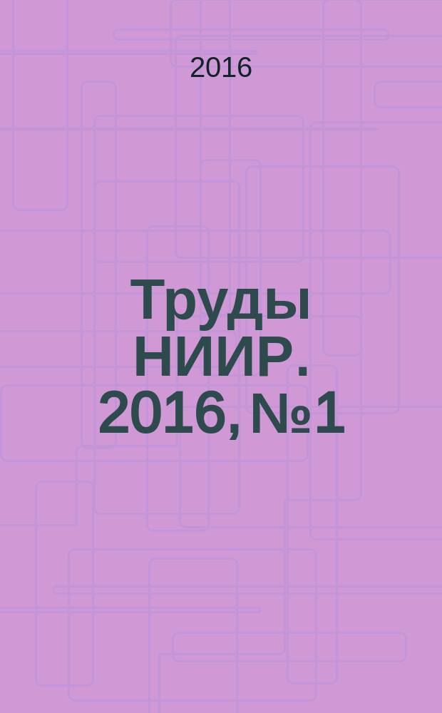 Труды НИИР. 2016, № 1