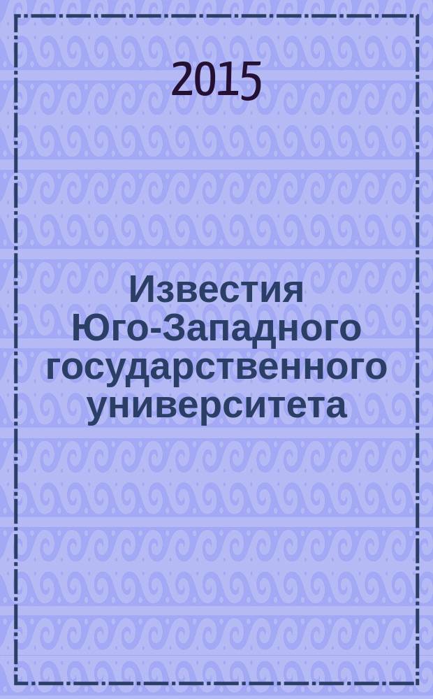 Известия Юго-Западного государственного университета : научный рецензируемый журнал. 2015, № 4 (17)