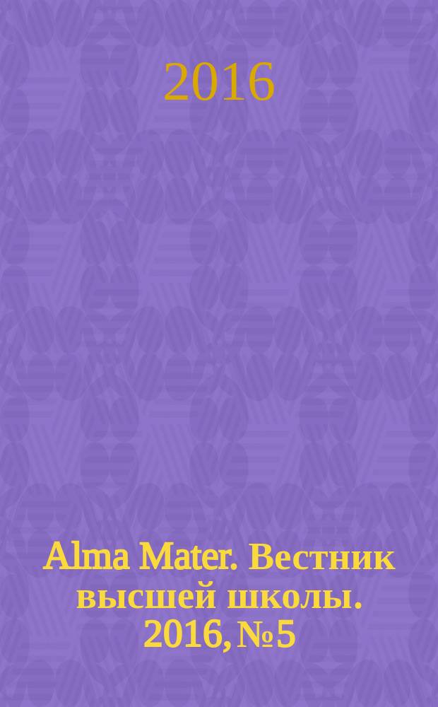 Alma Mater. Вестник высшей школы. 2016, № 5