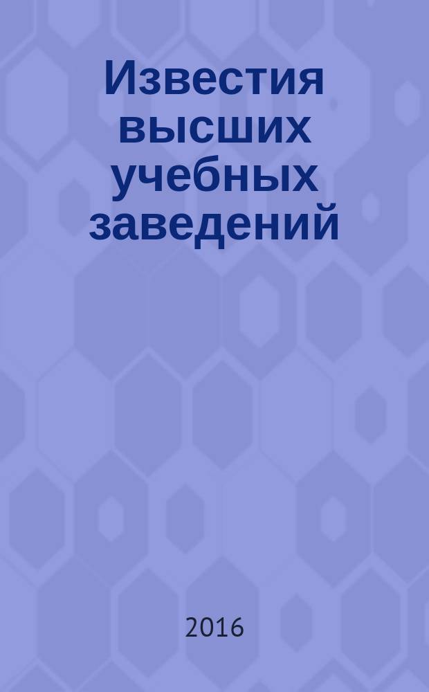 Известия высших учебных заведений : Науч.-техн. журн. Т. 21, № 1