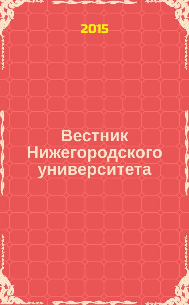 Вестник Нижегородского университета : Изд. Нижегор. гос. ун-та. 2015, № 5/6