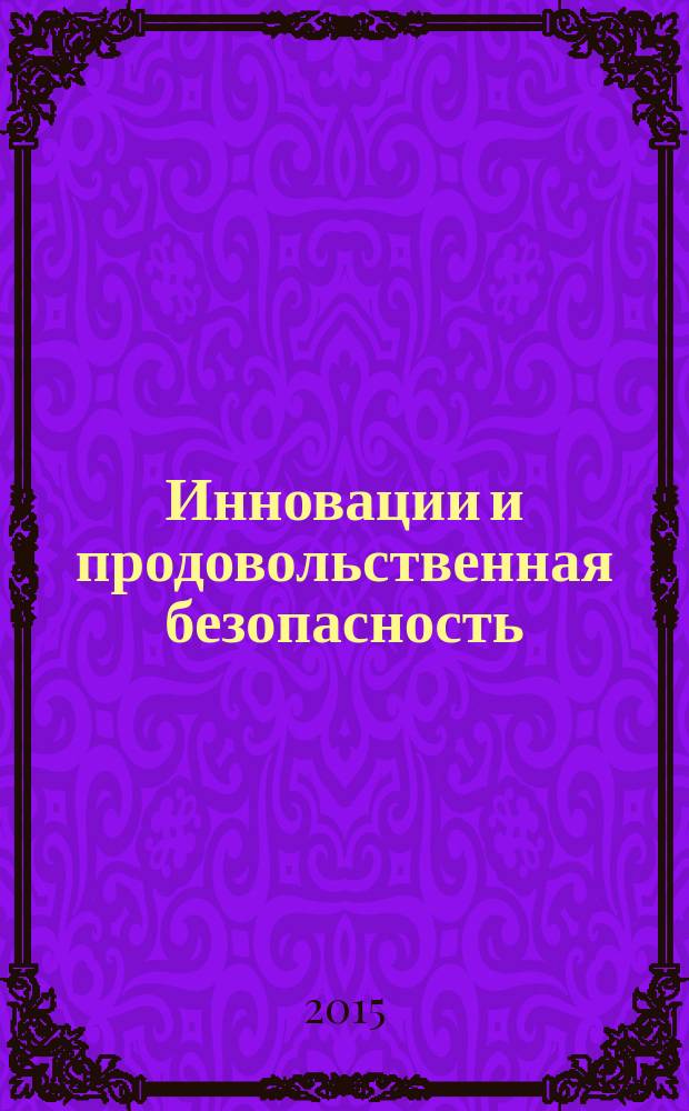 Инновации и продовольственная безопасность : теоретический и научно-практический журнал. 2015, № 3 (9)