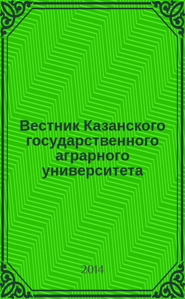 Вестник Казанского государственного аграрного университета : ежеквартальный научный журнал. 2014, № 1 (31)