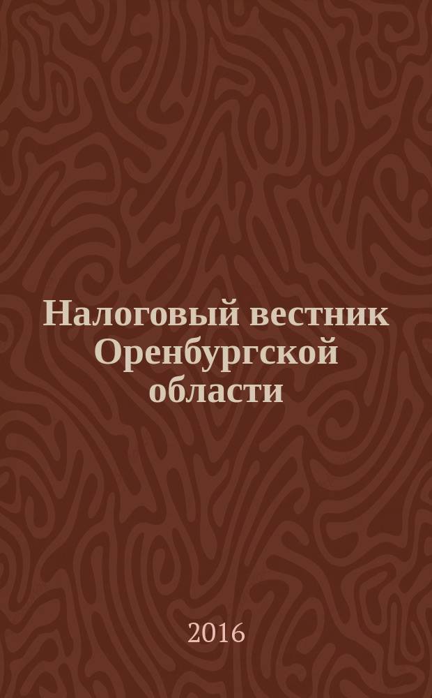 Налоговый вестник Оренбургской области : Ежемес. журн. 2016, № 4 (178)