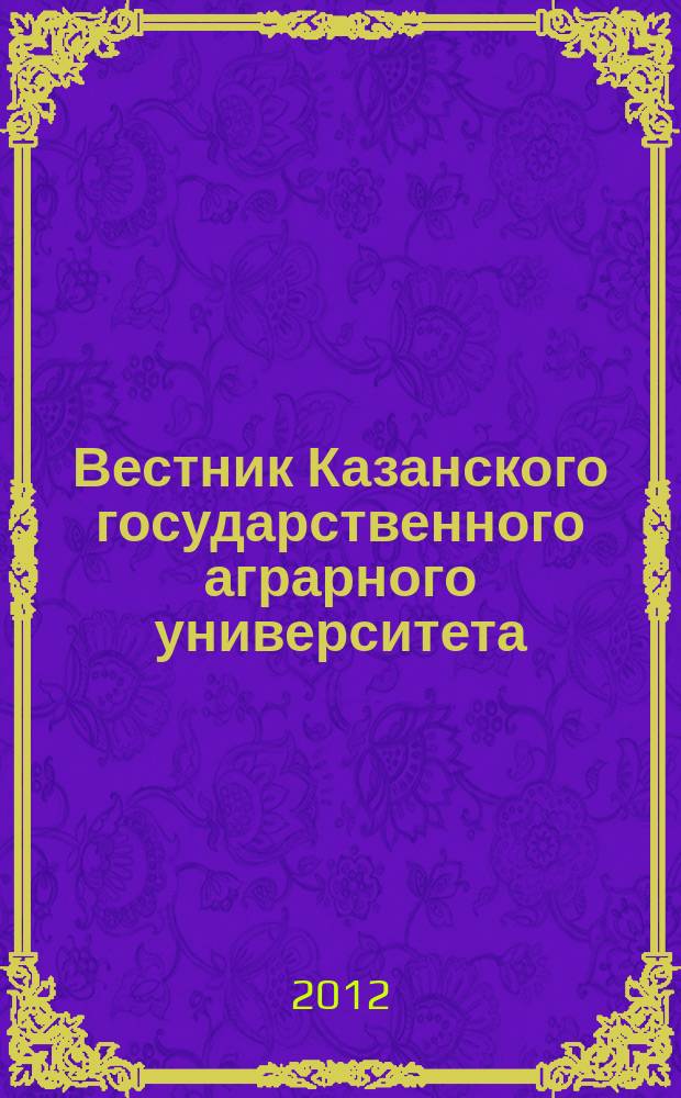 Вестник Казанского государственного аграрного университета : ежеквартальный научный журнал. 2012, № 3 (25)