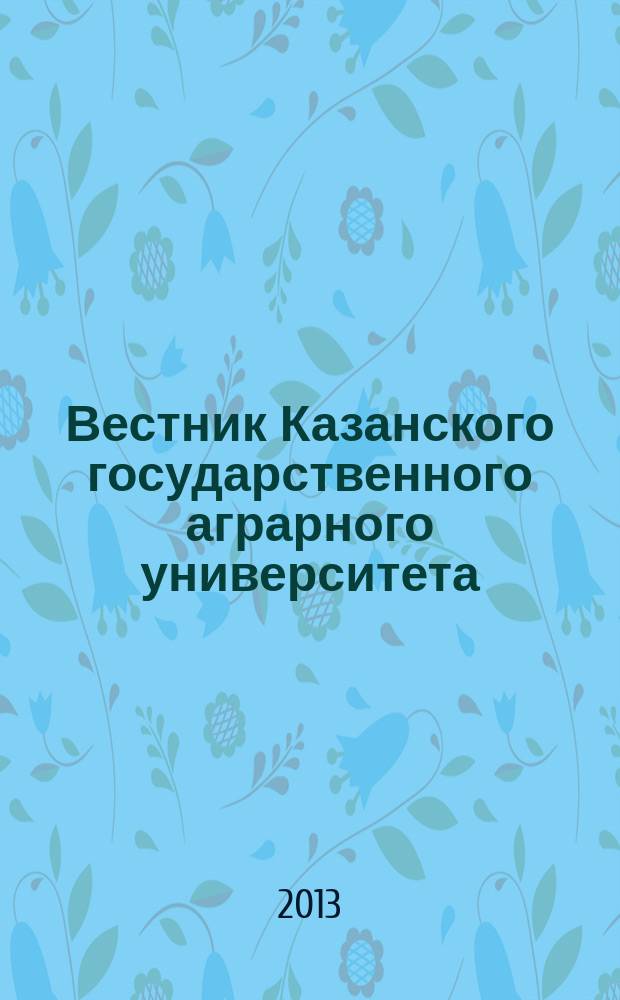 Вестник Казанского государственного аграрного университета : ежеквартальный научный журнал. 2013, № 4 (30)
