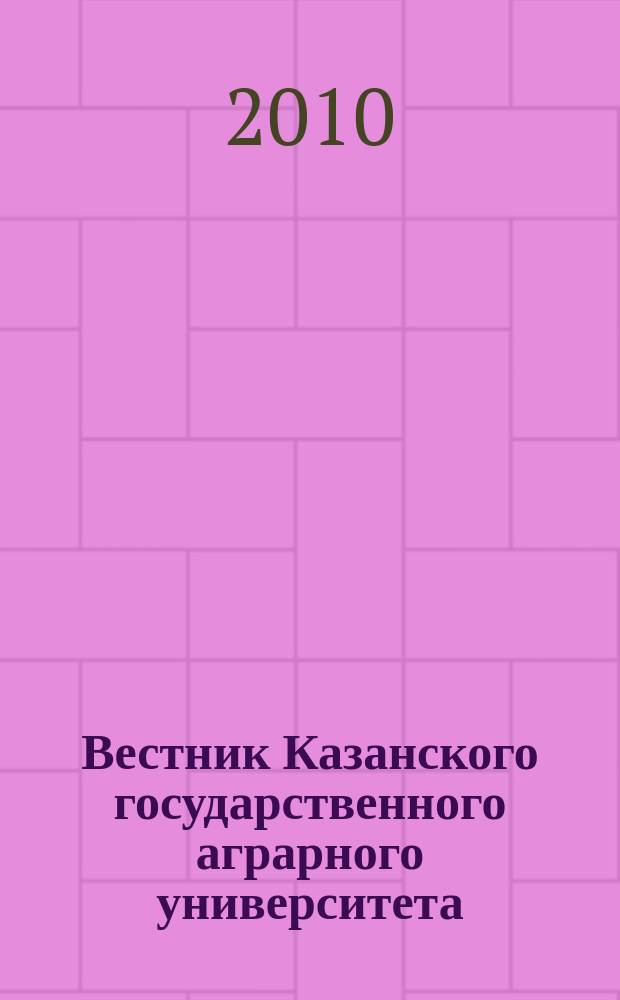 Вестник Казанского государственного аграрного университета : ежеквартальный научный журнал. 2010, № 4 (18)