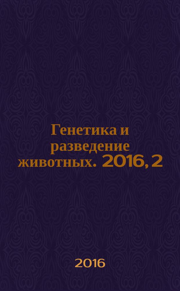 Генетика и разведение животных. 2016, 2