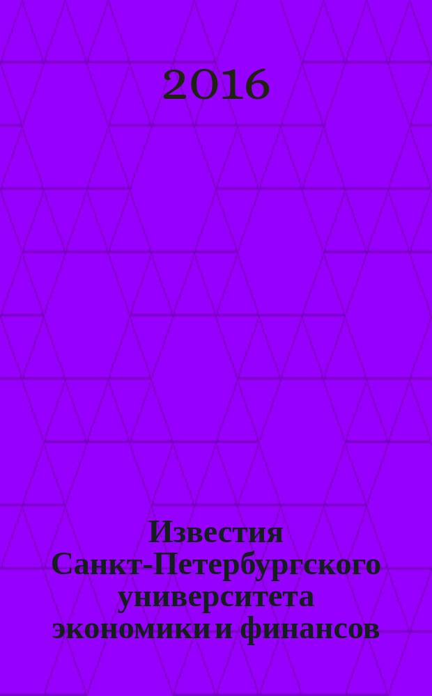 Известия Санкт-Петербургского университета экономики и финансов : периодический научный журнал. 2016, № 2 (98)