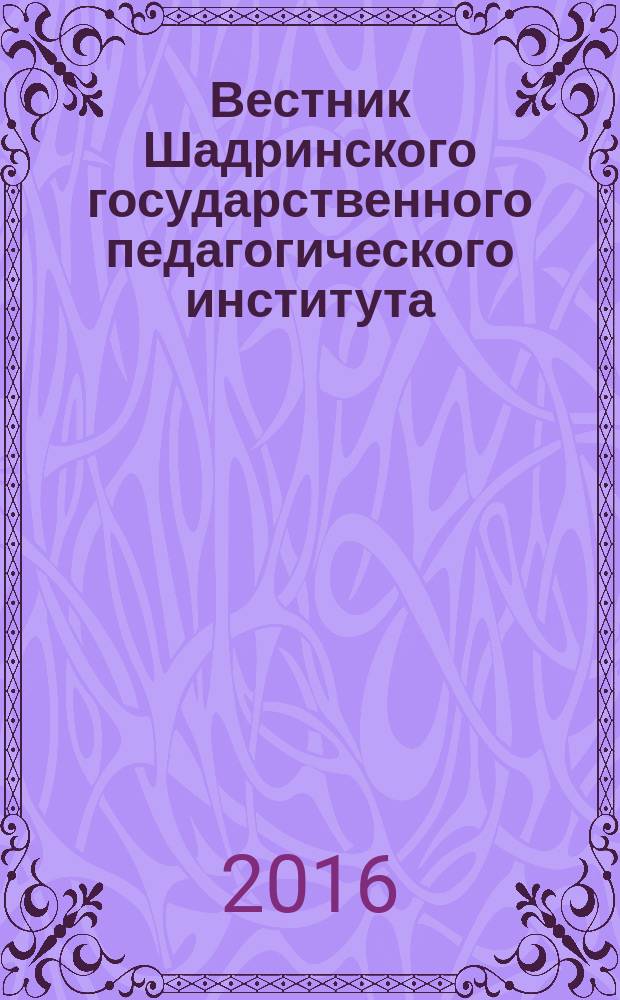 Вестник Шадринского государственного педагогического института : научный журнал. 2016, вып. 1 (29)