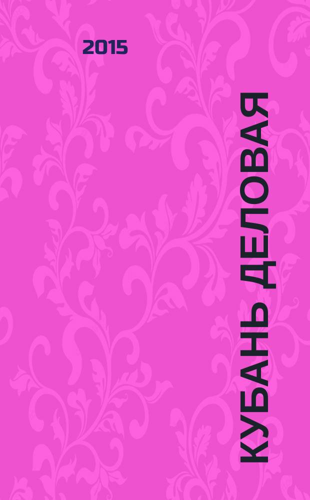 Кубань деловая : ведущие предприятия краевой рекламный журнал. 2015, № 1