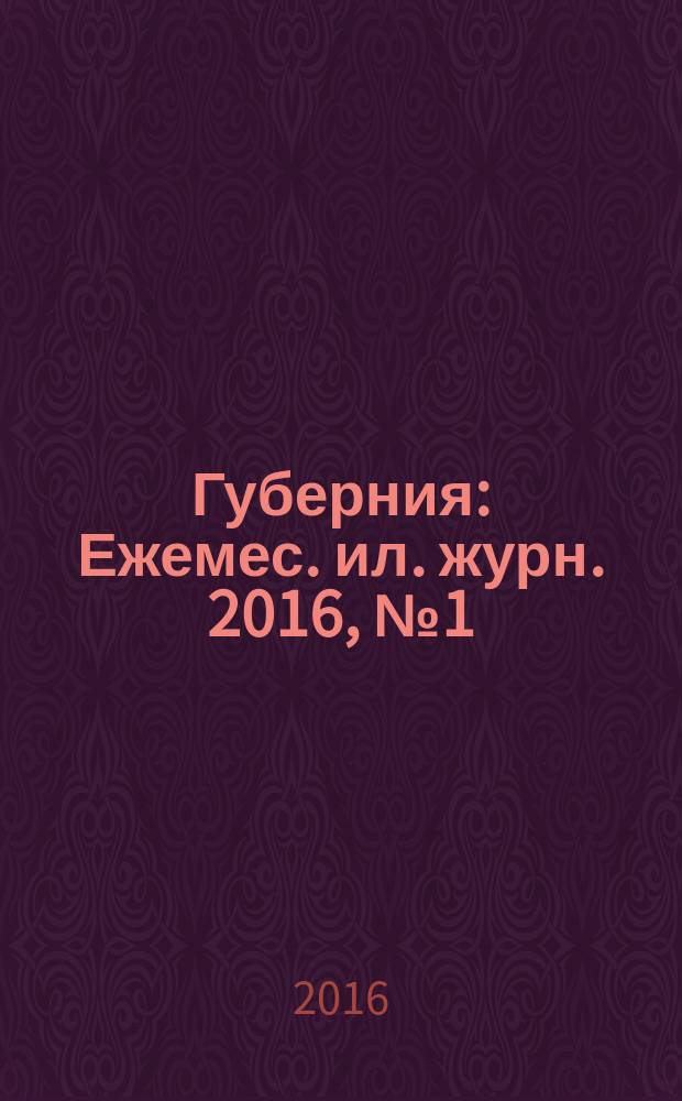 Губерния : Ежемес. ил. журн. 2016, № 1 (54)