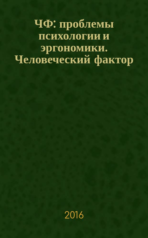 ЧФ: проблемы психологии и эргономики. Человеческий фактор : Журн. для практ. психологов и эргономистов. 2016, № 1 (77)