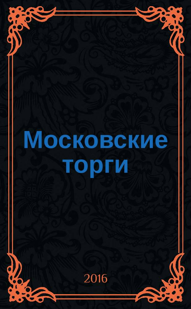 Московские торги : Журн. Мэрии Москвы Офиц. орган Контрол.-координац. комис. по торгам при мэре Москвы. 2016, № 4