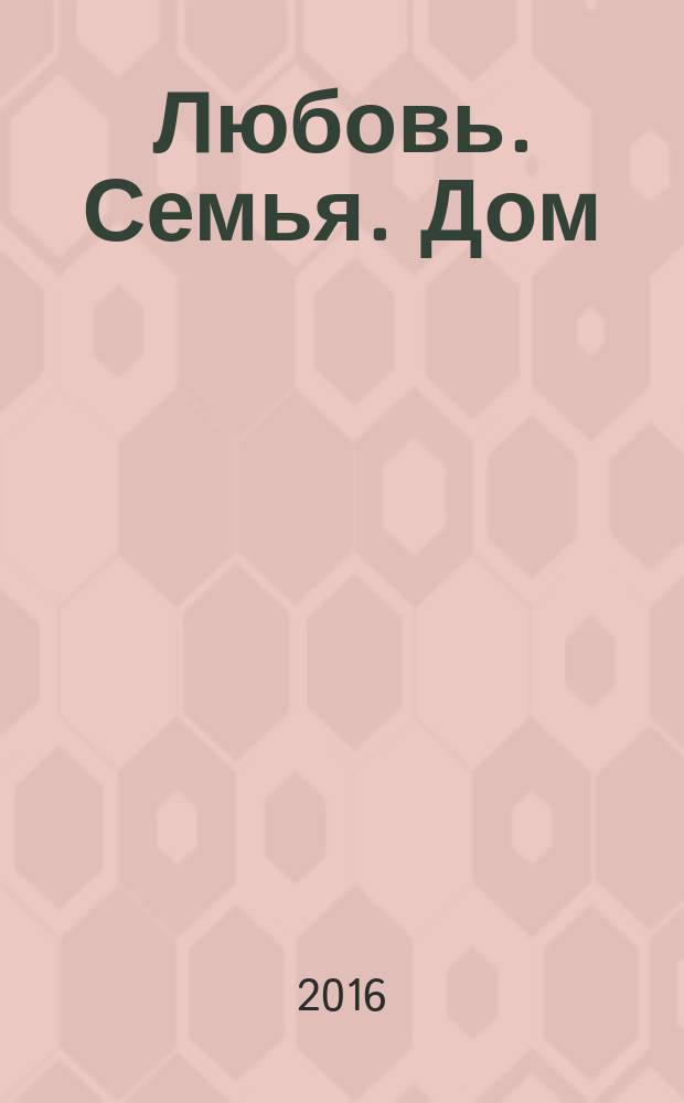 Любовь. Семья. Дом : свадеб. информ.-рекл. сб. 2016, № 2 (60)