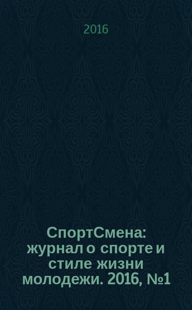 СпортСмена : журнал о спорте и стиле жизни молодежи. 2016, № 1 (7)