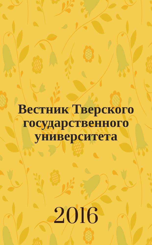 Вестник Тверского государственного университета : научный журнал. 2016, № 1