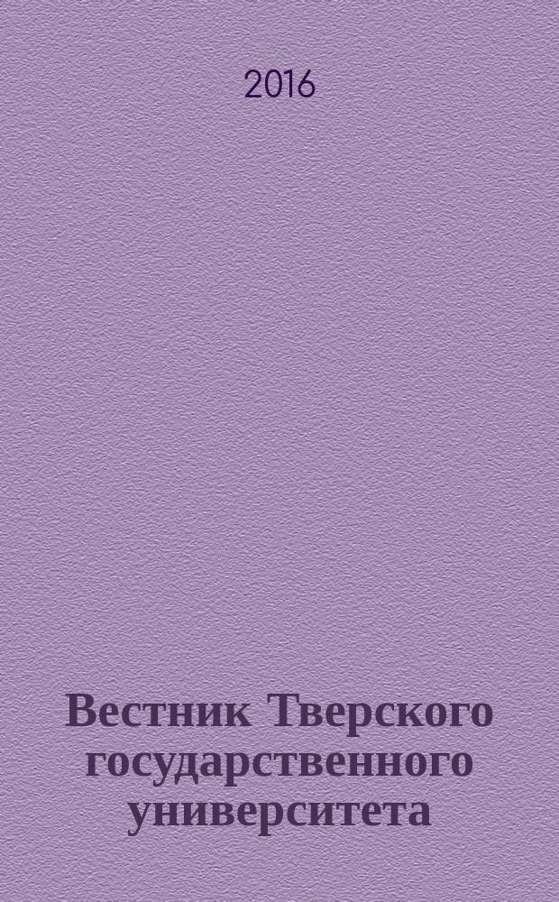 Вестник Тверского государственного университета : научный журнал. 2016, № 1