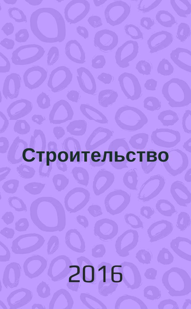 Строительство: новые технологии, новое оборудование : Всерос. ежемес., отрасл. журн. 2016, № 4 (147)