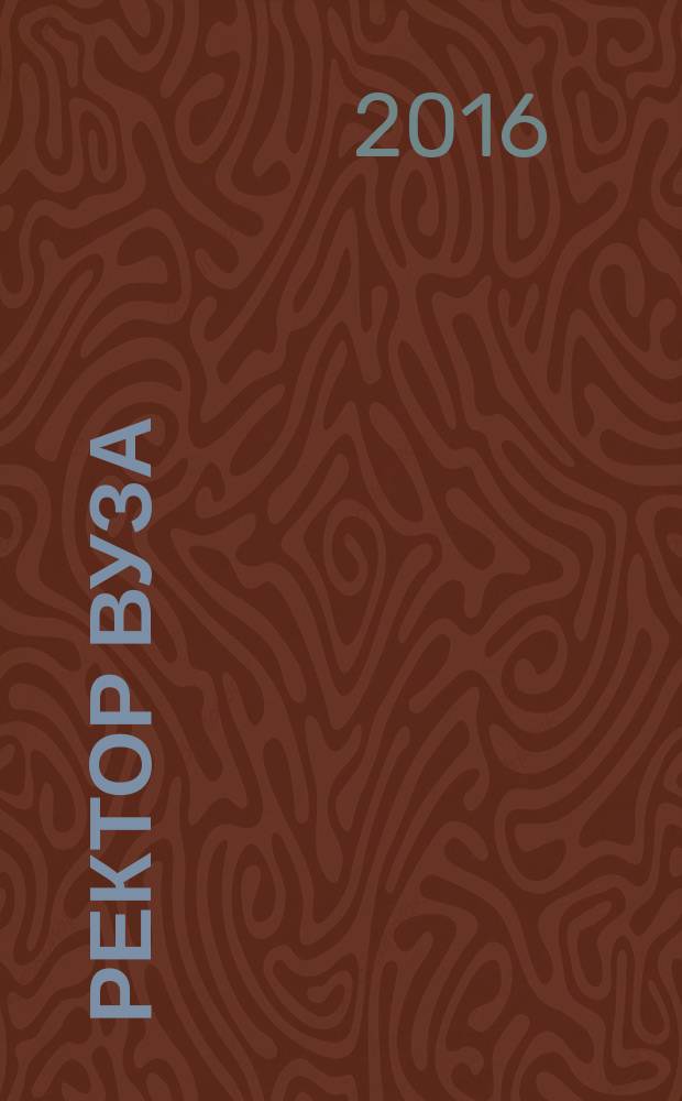 Ректор ВУЗа : ежемесячный научно-практический журнал. 2016, № 5