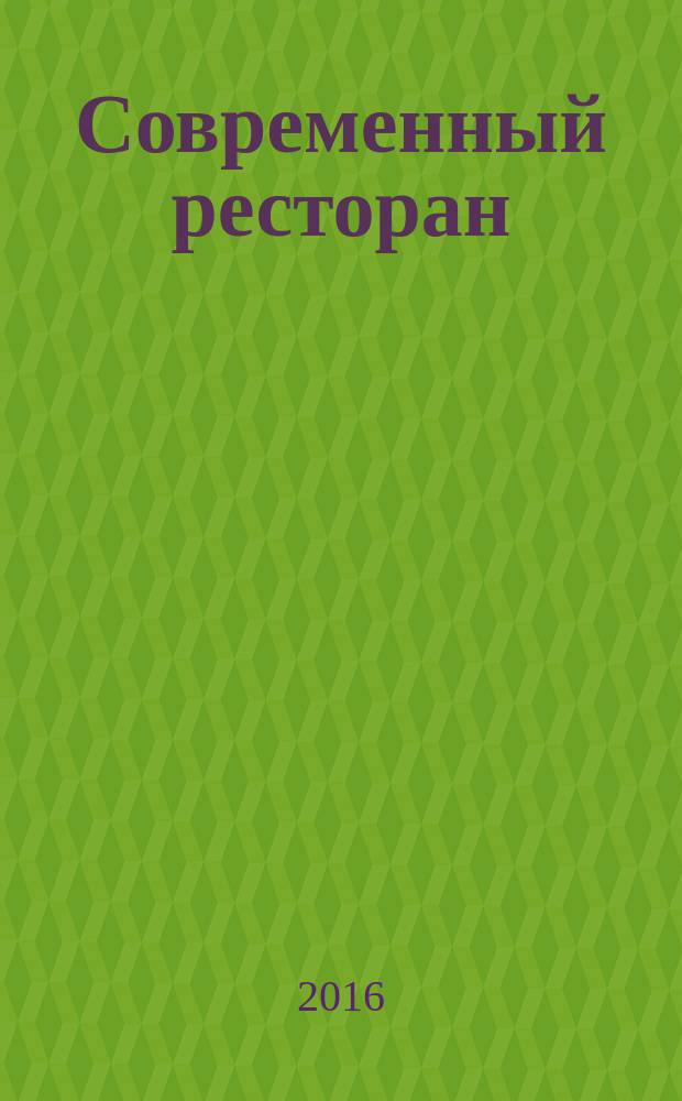 Современный ресторан : ежемесячный деловой журнал. 2016, 4