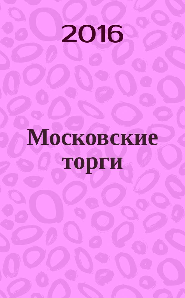 Московские торги : бюллетень оперативной информации официальное издание Мэра и Правительства Москвы. 2016, № 16