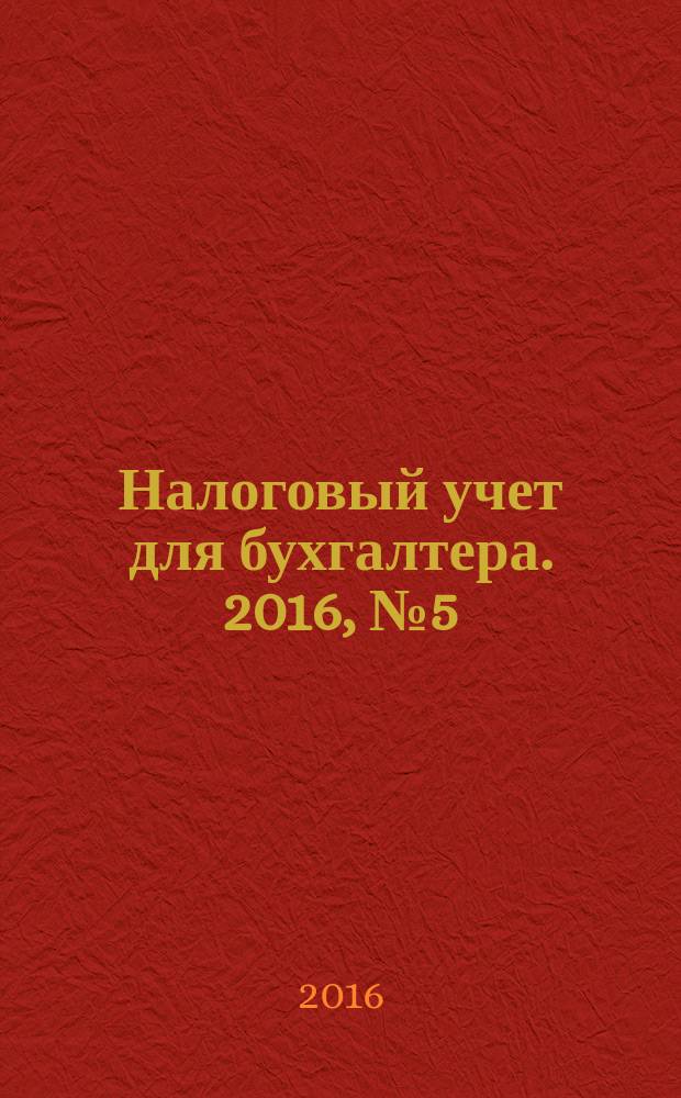 Налоговый учет для бухгалтера. 2016, № 5 (167)