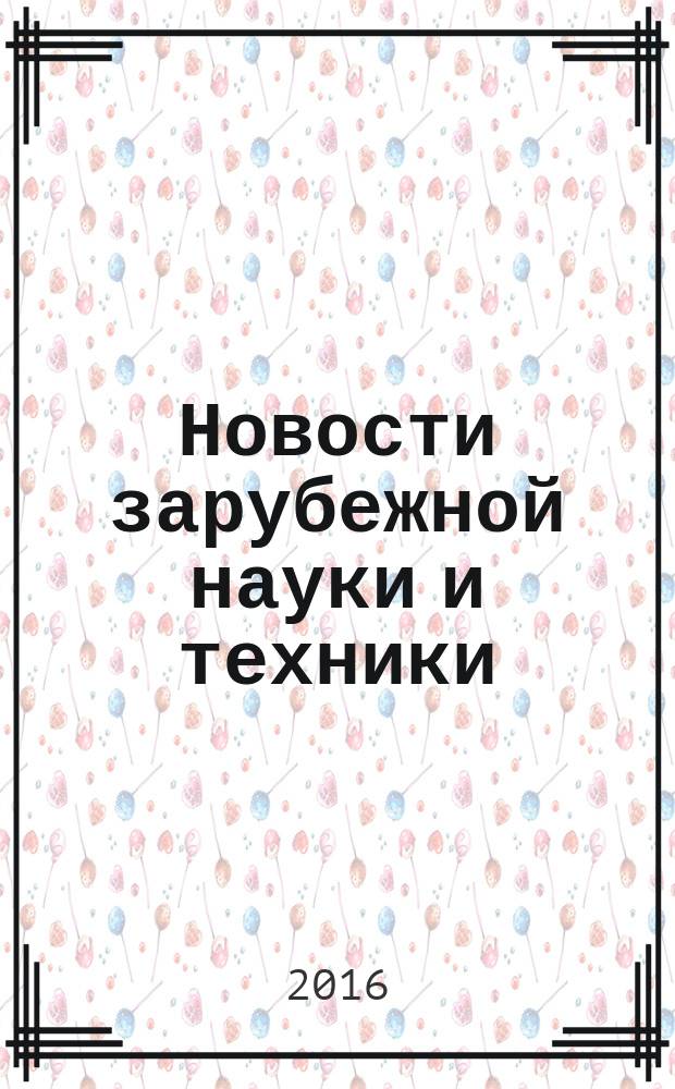 Новости зарубежной науки и техники : научно-техническая информация (обзоры и рефераты по материалам иностранной печати). 2016, № 5