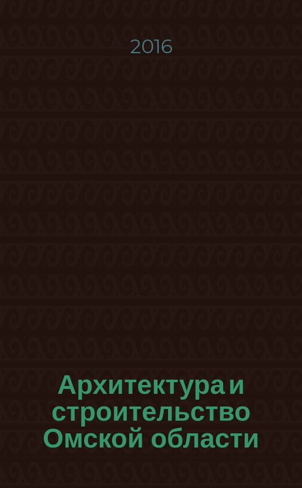 Архитектура и строительство Омской области : Информ.-аналит. журн. 2016, № 2 (136)