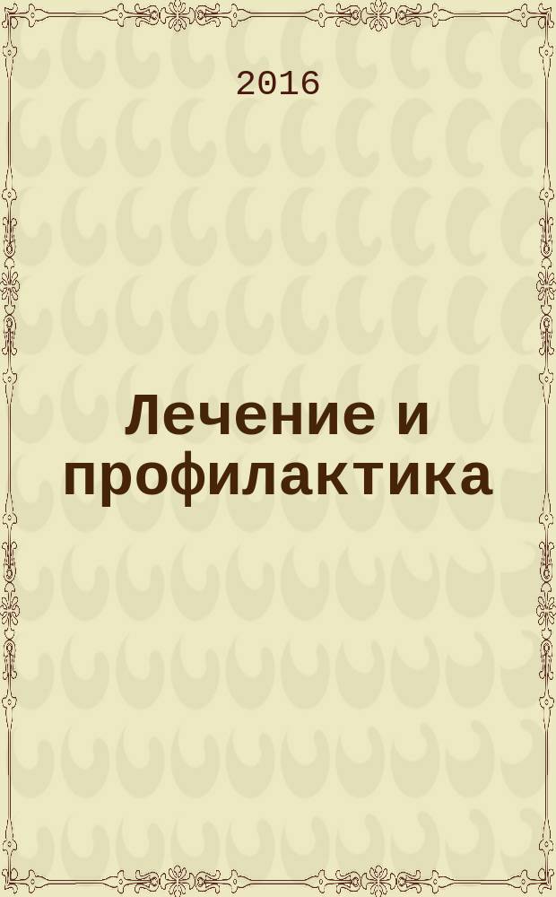 Лечение и профилактика : теория, наука, практика научно-практический медицинский журнал. 2016, № 1 (17)