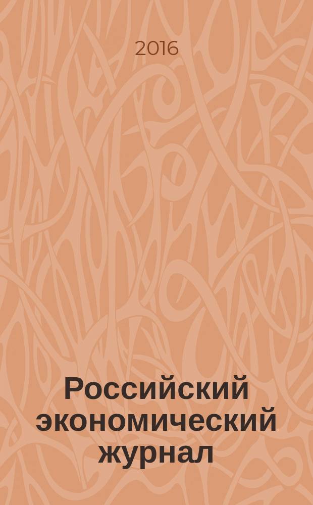Российский экономический журнал : Ежемес. науч.-практ. изд. 2016, № 1