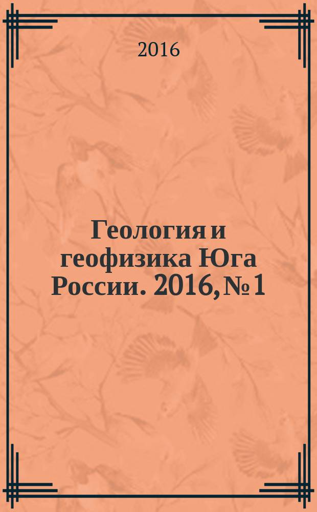 Геология и геофизика Юга России. 2016, № 1