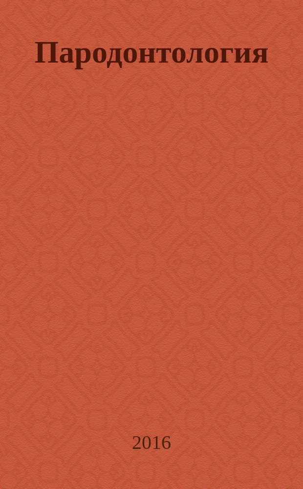 Пародонтология : Период. науч.-практ. журн. для стоматологов. Т. 21, № 2 (79)