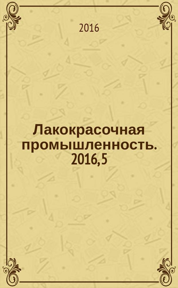 Лакокрасочная промышленность. 2016, 5