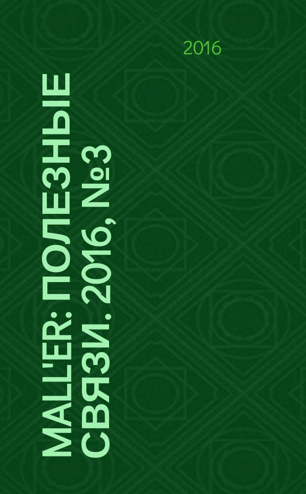 Mall'ER : полезные связи. 2016, № 3 (40)