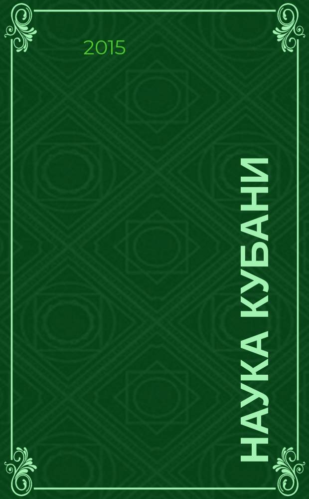 Наука Кубани : журн. 2015, № 1