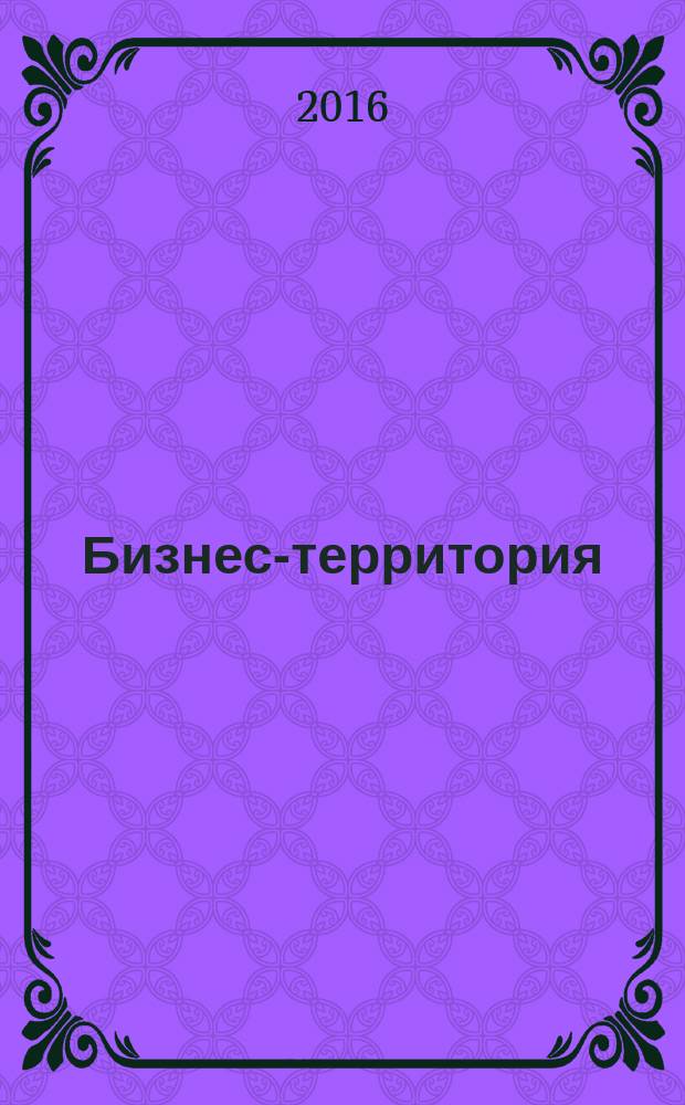 Бизнес-территория : журнал для предпринимателей. 2016, № 1 (54)
