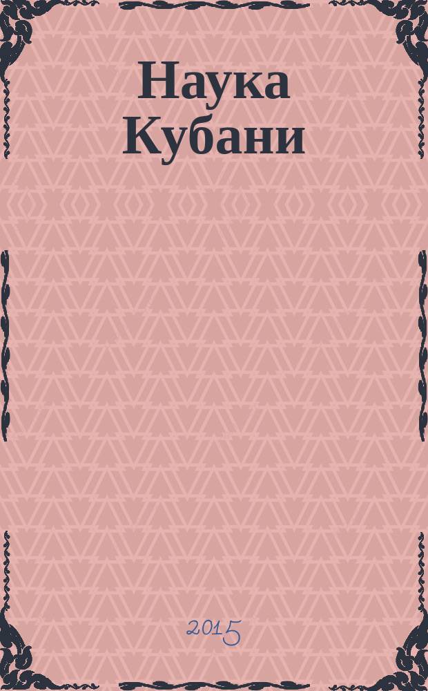 Наука Кубани : журн. 2015, № 4