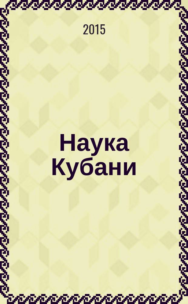Наука Кубани : журн. 2015, № 3
