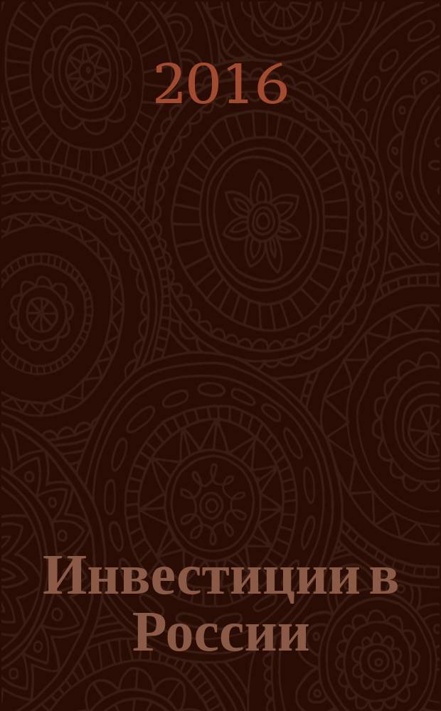 Инвестиции в России : Междунар. деловой журн. Г. 23 2016, № 5 (256)