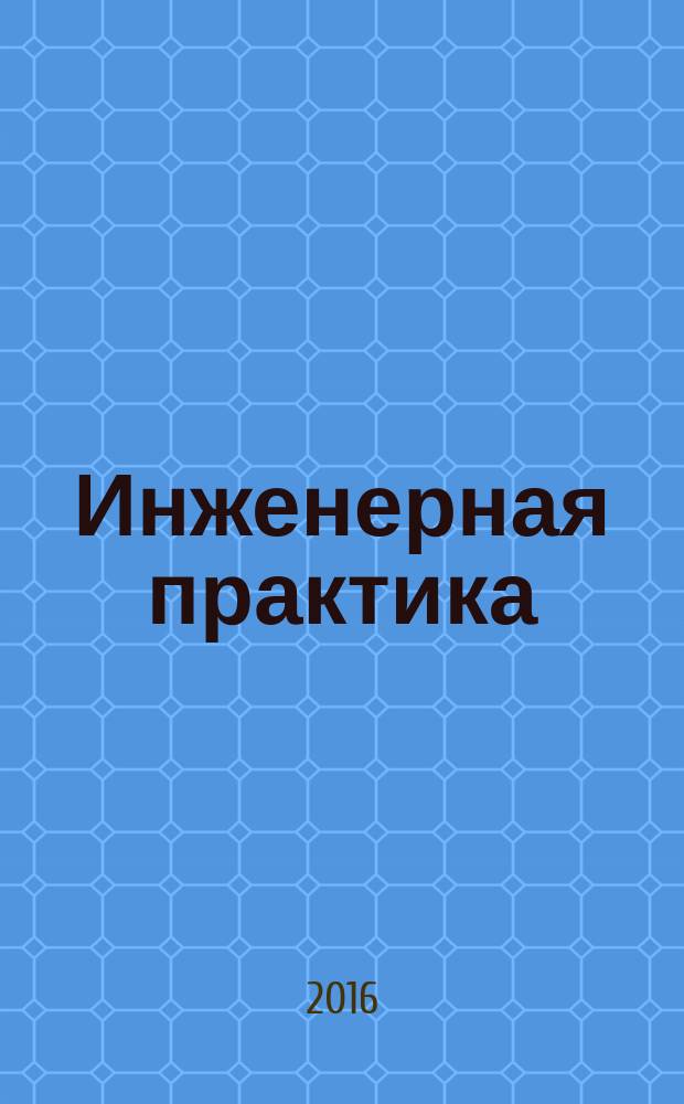 Инженерная практика : производственно-технический нефтегазовый журнал. 2016, № 3