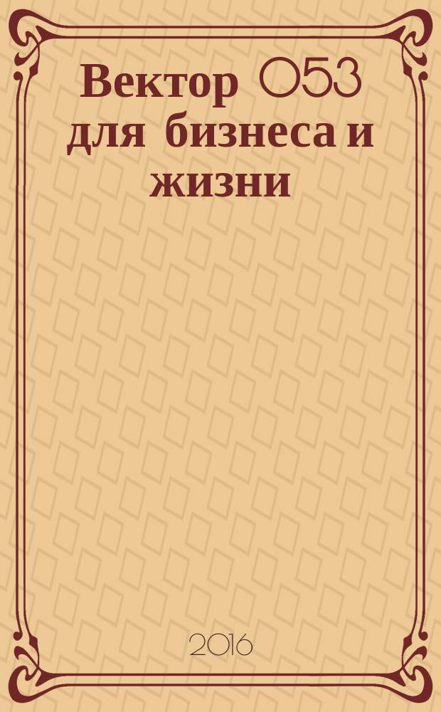 Вектор 053 для бизнеса и жизни : товары, услуги, информация, справочник. 2016, № 4 (57)