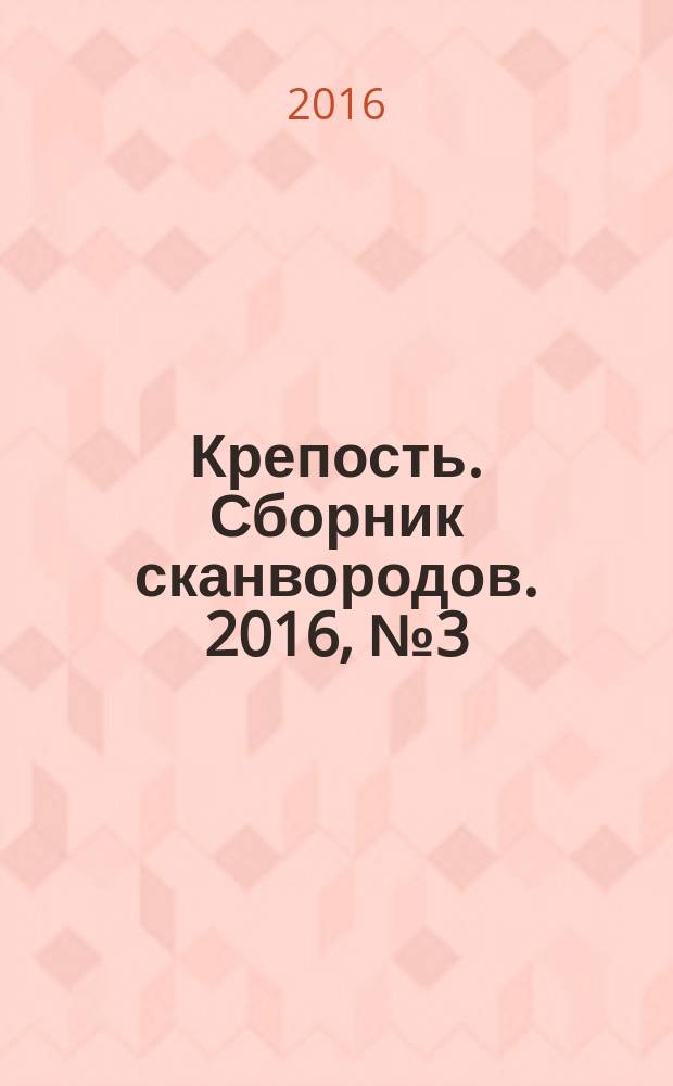 Крепость. Сборник сканвородов. 2016, № 3 (51)