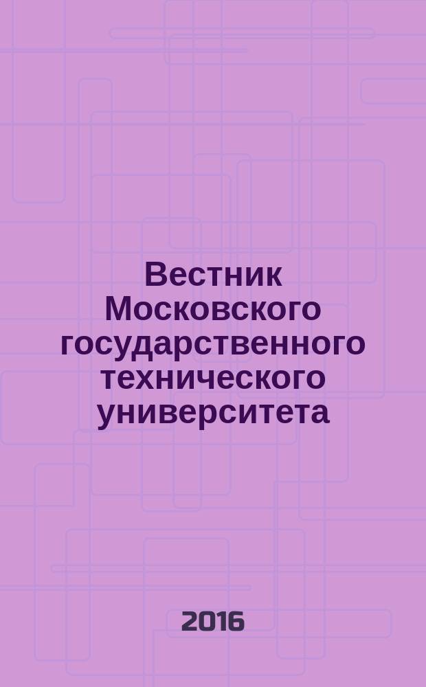 Вестник Московского государственного технического университета : Науч.-теорет. и прикл. журн. широкого профиля. 2016, № 2 (107)